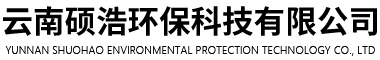 云南碩浩環(huán)保科技有限公司